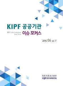 KIPF 공공기관 이슈 포커스 6월호(vol. 17) cover image